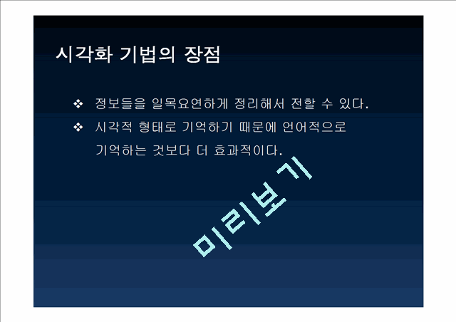 [공학]시스템 분석 및 설계 - 시각화에 대해서(2).ppt